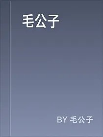 毛公子