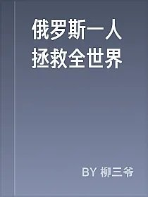俄罗斯一人拯救全世界