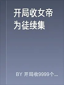 开局收女帝为徒续集