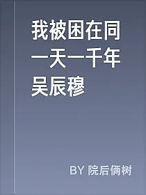 我被困在同一天一千年吴辰穆