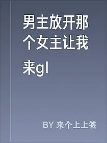 男主放开那个女主让我来gl