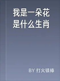 我是一朵花是什么生肖
