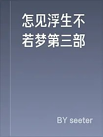 怎见浮生不若梦第三部