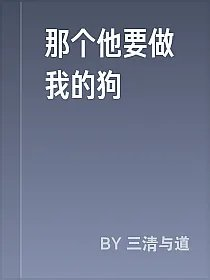 那个他要做我的狗