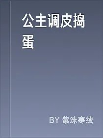 公主调皮捣蛋