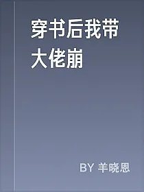 穿书后我带大佬崩