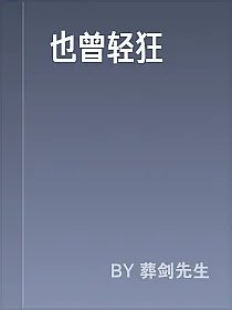 也曾轻狂