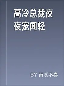 高冷总裁夜夜宠闻轻