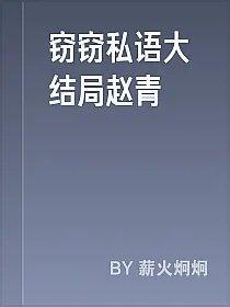 窃窃私语大结局赵青