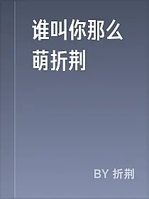 谁叫你那么萌折荆