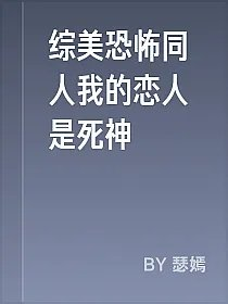 综美恐怖同人我的恋人是死神