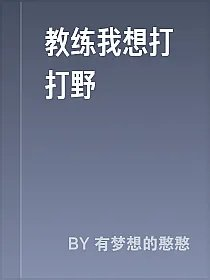 教练我想打打野