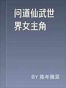 问道仙武世界女主角