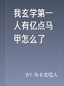我玄学第一人有亿点马甲怎么了