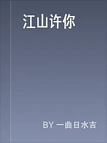 江山许你