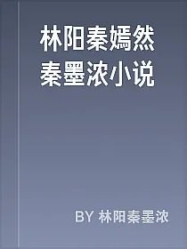 林阳秦嫣然秦墨浓小说