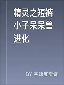 精灵之短裤小子呆呆兽进化