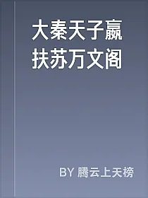 大秦天子嬴扶苏万文阁