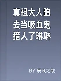 真祖大人跑去当吸血鬼猎人了琳琳