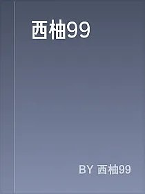 西柚99