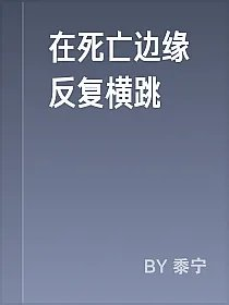 在死亡边缘反复横跳