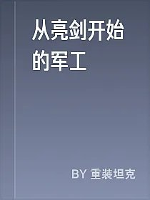 从亮剑开始的军工