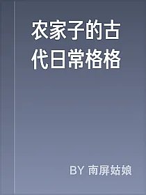 农家子的古代日常格格