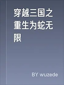 穿越三国之重生为蛇无限