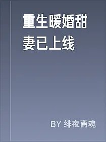 重生暖婚甜妻已上线