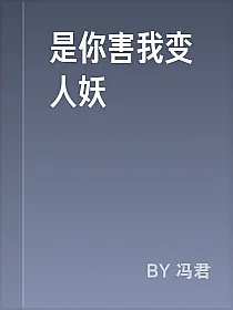 是你害我变人妖