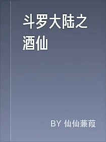 斗罗大陆之酒仙