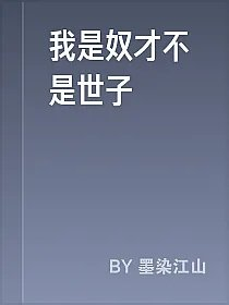 我是奴才不是世子