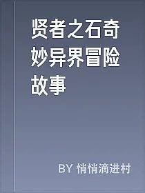 贤者之石奇妙异界冒险故事