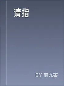 请指