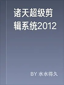 诸天超级剪辑系统2012
