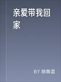 亲爱带我回家