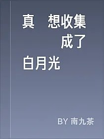 真隻想收集異獸卻成了白月光