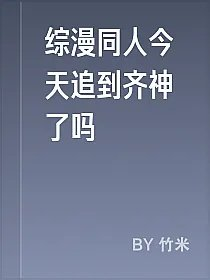 综漫同人今天追到齐神了吗