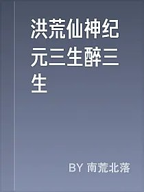洪荒仙神纪元三生醉三生