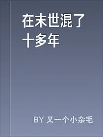 在末世混了十多年
