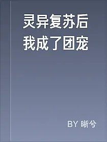 灵异复苏后我成了团宠