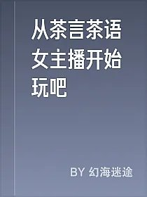 从茶言茶语女主播开始玩吧