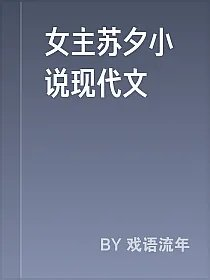 女主苏夕小说现代文