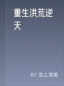 重生洪荒逆天