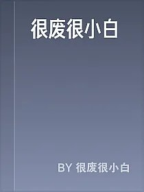 很废很小白