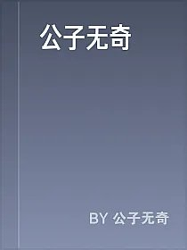 公子无奇