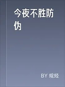 今夜不胜防伪