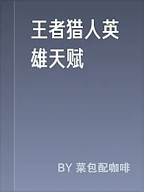 王者猎人英雄天赋