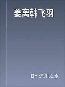 姜离韩飞羽