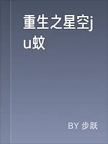 重生之星空ju蚊